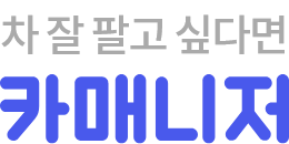 차 잘 팔고 싶다면 카매니저
