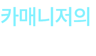 카매니저의 새로운 시작