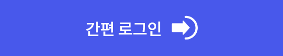 간편 로그인